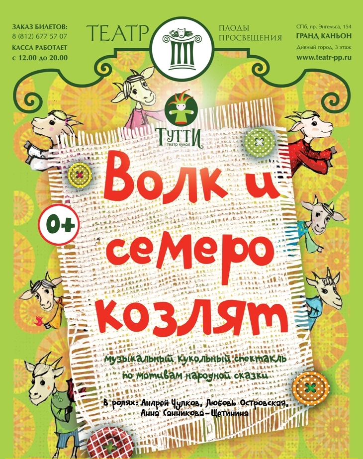 Сделать афишу. Афиша к театру волк и семеро козлят. Афиша к спектаклю волк и семеро козлят. Афиша детского спектакля. Афиша волк и семероикозлят.